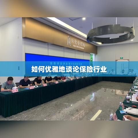 如何优雅地探讨保险行业之道-图1