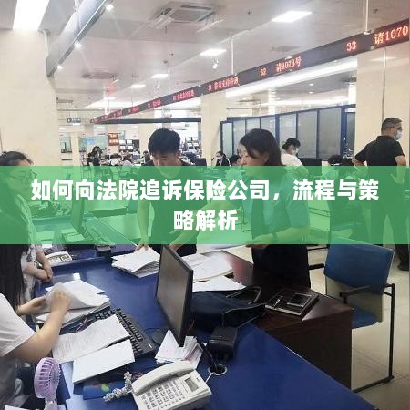 保险公司追诉流程与策略解析,法院途径指南-图1 保险公司追诉流程与策略解析,法院途径指南-图1