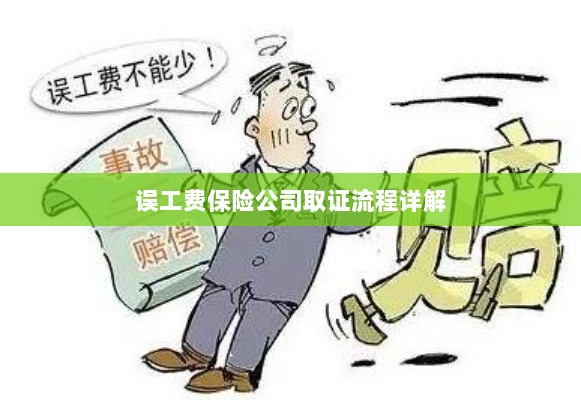 保险公司误工费取证流程详解-图1 保险公司误工费取证流程详解-图1