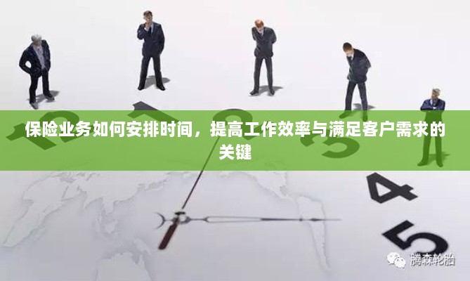 保险业务高效时间管理,提升工作效率、满足客户需求的关键策略-图1 保险业务高效时间管理,提升工作效率、满足客户需求的关键策略-图1