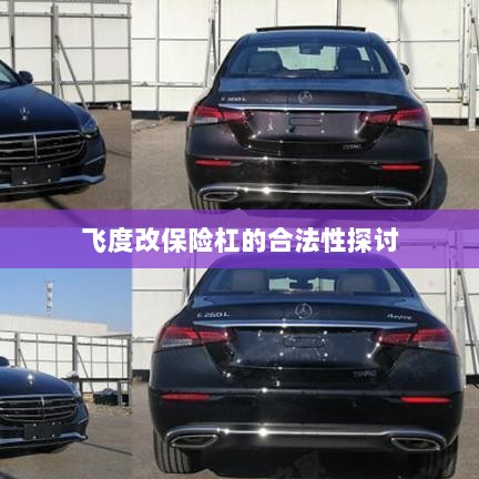 飞度改保险杠的合法性探讨与争议解析-图1 飞度改保险杠的合法性探讨与争议解析-图1