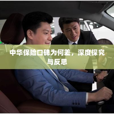 中华保险口碑深度探究与反思，原因何在？-图1