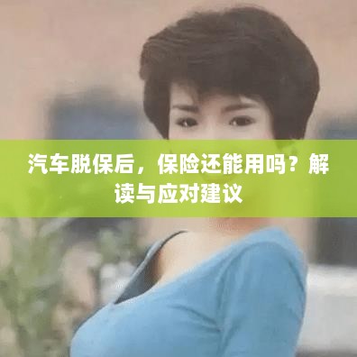 汽车脱保后,保险是否有效?解读及应对指南-图1 汽车脱保后,保险是否有效?解读及应对指南-图1