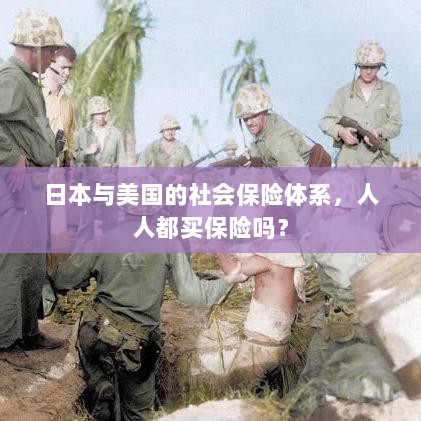 日本与美国社会保险体系解析,全民保险覆盖的背后真相?-图1 日本与美国社会保险体系解析,全民保险覆盖的背后真相?-图1