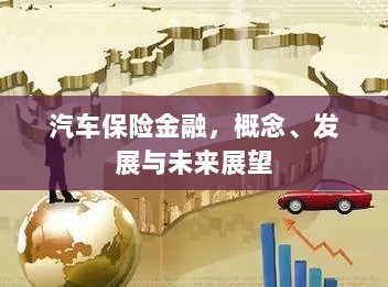 汽车保险金融,概念解析、发展现状与未来展望-图1 汽车保险金融,概念解析、发展现状与未来展望-图1