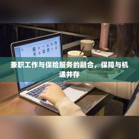 兼职工作与保险服务的融合，保障与机遇的并行发展之路-图1