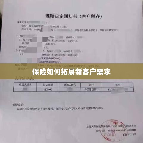 保险拓展新客户需求的策略与技巧-图1 保险拓展新客户需求的策略与技巧-图1