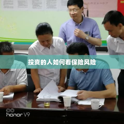 投资人的保险风险观察之道-图1 投资人的保险风险观察之道-图1