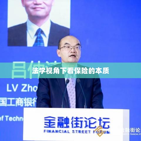 法学视角下的保险本质探究-图1