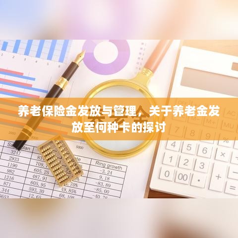养老保险金发放与管理,关于养老金发放至哪种卡的深度探讨-图1 养老保险金发放与管理,关于养老金发放至哪种卡的深度探讨-图1