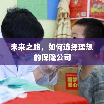 未来之路,如何选择理想的保险公司作为保障伙伴-图1 未来之路,如何选择理想的保险公司作为保障伙伴-图1