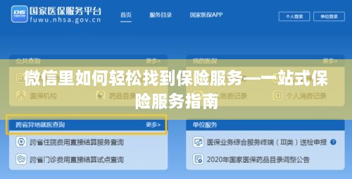 微信内轻松获取一站式保险服务指南,如何找到保险服务?-图1 微信内轻松获取一站式保险服务指南,如何找到保险服务?-图1