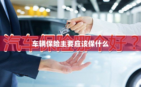 车辆保险主要保障内容概览-图1