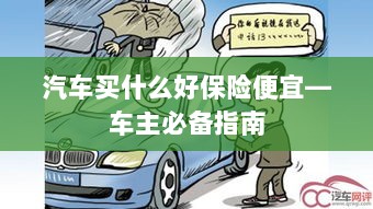 车主必备指南，如何购买高性价比的汽车保险-图1