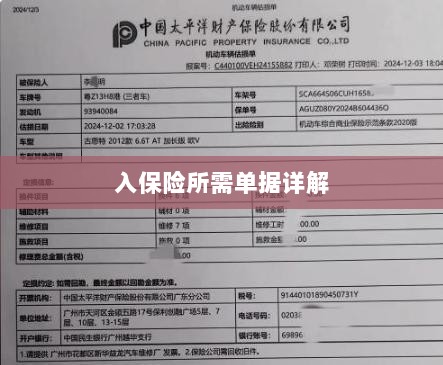 入保险必备单据解析-图1 入保险必备单据解析-图1