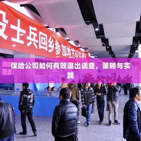保险公司有效退出调查的策略与实践探讨-图1 保险公司有效退出调查的策略与实践探讨-图1