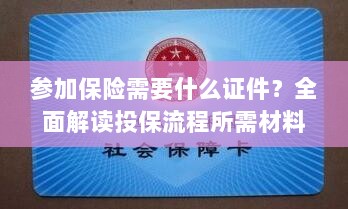全面解读投保流程,参加保险所需证件及材料一览-图1 全面解读投保流程,参加保险所需证件及材料一览-图1