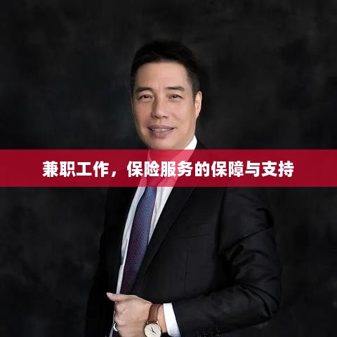 兼职工作的保险服务保障与支持-图1