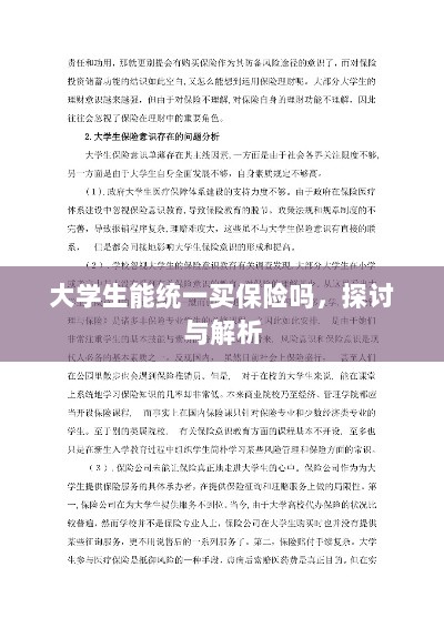大学生统一保险购买,探讨与解析-图1 大学生统一保险购买,探讨与解析-图1