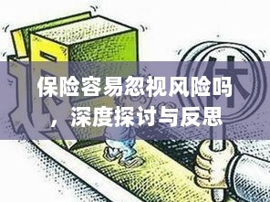 深度探讨与反思,保险行业是否容易忽视风险?-图1 深度探讨与反思,保险行业是否容易忽视风险?-图1