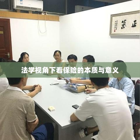 法学视角看保险的本质与意义解析-图1
