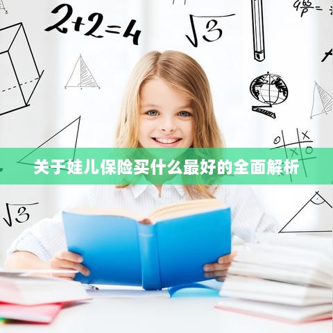 全面解析,如何为孩子选择最佳保险方案?-图1 全面解析,如何为孩子选择最佳保险方案?-图1