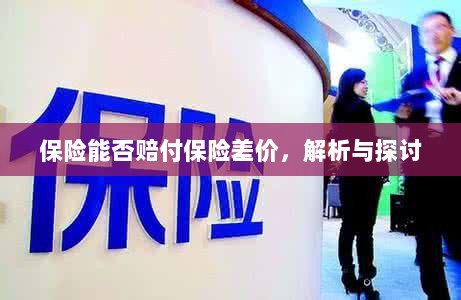 保险能否赔付保险差价，深度解析与探讨-图1