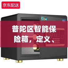 普陀区智能保险箱，定义、功能及应用领域概览-图1