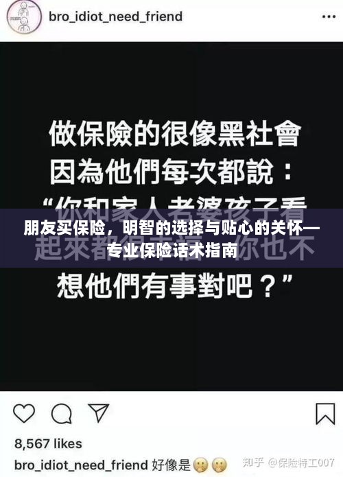 专业保险话术指南，明智选择保险，传递贴心关怀-图1