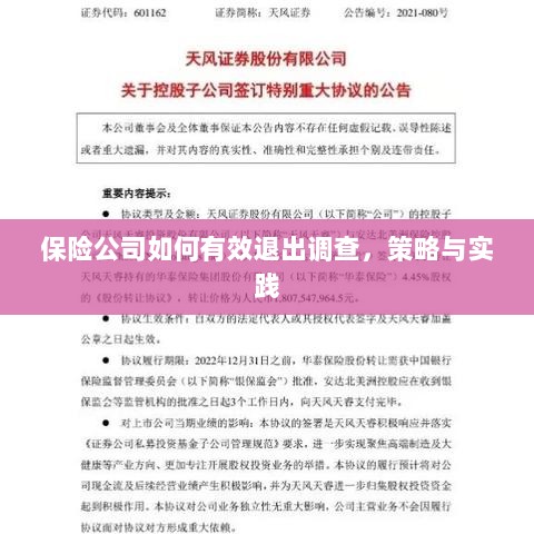 保险公司有效退出调查的策略与实践探讨-图1 保险公司有效退出调查的策略与实践探讨-图1