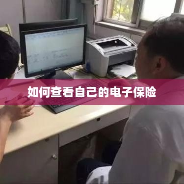 如何查看个人电子保险保单详情-图1 如何查看个人电子保险保单详情-图1