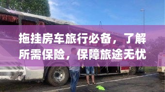 拖挂房车旅行必备知识，了解保险，无忧旅途保障攻略-图1