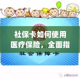 社保卡医疗保险使用指南，全面解析使用流程-图1