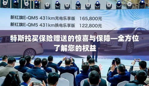 特斯拉保险购买惊喜与权益全方位解读,赠送的保障与惊喜-图1 特斯拉保险购买惊喜与权益全方位解读,赠送的保障与惊喜-图1