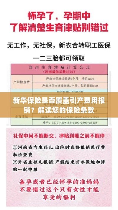 新华保险是否涵盖引产费用报销？保险条款深度解读-图1