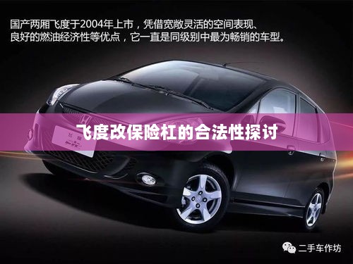 飞度改保险杠的合法性探讨与争议解析-图1 飞度改保险杠的合法性探讨与争议解析-图1