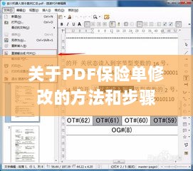 PDF保险单修改指南,方法与步骤详解-图1 PDF保险单修改指南,方法与步骤详解-图1