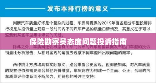 保险勘察员态度问题投诉解决指南-图1 保险勘察员态度问题投诉解决指南-图1