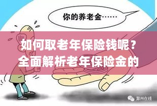 全面解析,老年保险金的领取流程与注意事项指南——如何顺利领取老年保险金?-图1 全面解析,老年保险金的领取流程与注意事项指南——如何顺利领取老年保险金?-图1