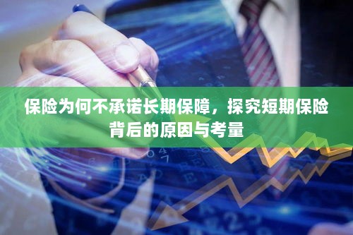 探究短期保险背后的原因与考量,为何保险不承诺长期保障?-图1 探究短期保险背后的原因与考量,为何保险不承诺长期保障?-图1