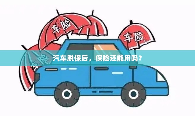 汽车脱保后,保险是否继续有效?-图1 汽车脱保后,保险是否继续有效?-图1
