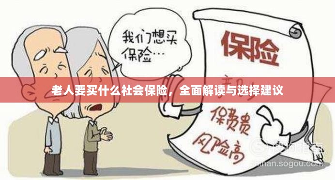 全面解读与选择建议,老年人应购买的社会保险种类解析-图1 全面解读与选择建议,老年人应购买的社会保险种类解析-图1
