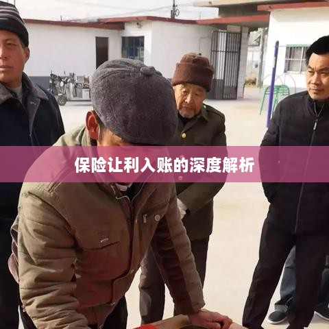 保险让利入账深度解析与探讨-图1 保险让利入账深度解析与探讨-图1