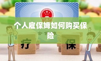 个人雇保姆保险购买指南-图1 个人雇保姆保险购买指南-图1