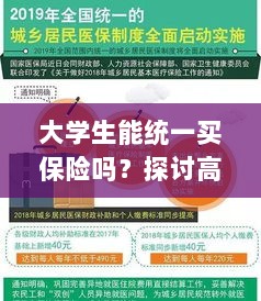 高校保险制度探讨,大学生统一买保险的可行性与必要性分析-图1 高校保险制度探讨,大学生统一买保险的可行性与必要性分析-图1