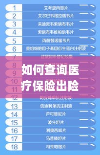 医疗保险出险次数查询指南,全面解析与实用查询方法-图1 医疗保险出险次数查询指南,全面解析与实用查询方法-图1