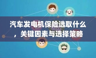 汽车发电机保险的选择策略,关键因素与选型指南-图1 汽车发电机保险的选择策略,关键因素与选型指南-图1
