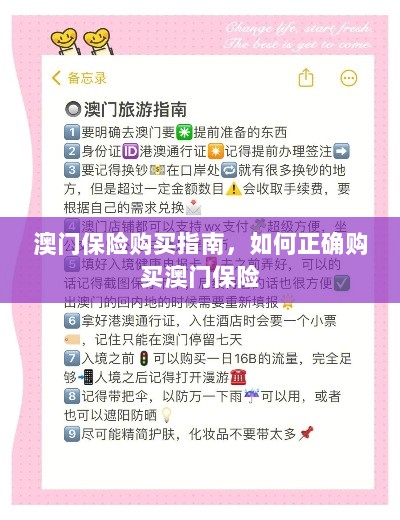 澳门保险购买攻略，如何正确选购澳门保险产品-图1