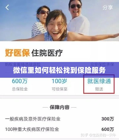 微信内轻松获取保险服务指南-图1 微信内轻松获取保险服务指南-图1