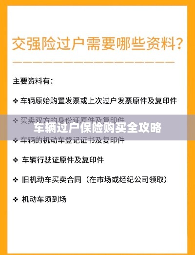 车辆过户保险购买指南，全攻略概览-图1